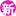 最新報價