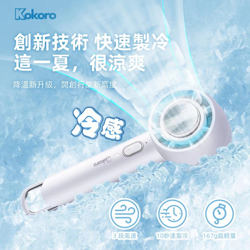 Kokoro 2023 迷你製冷USB小風扇- Starss Shop