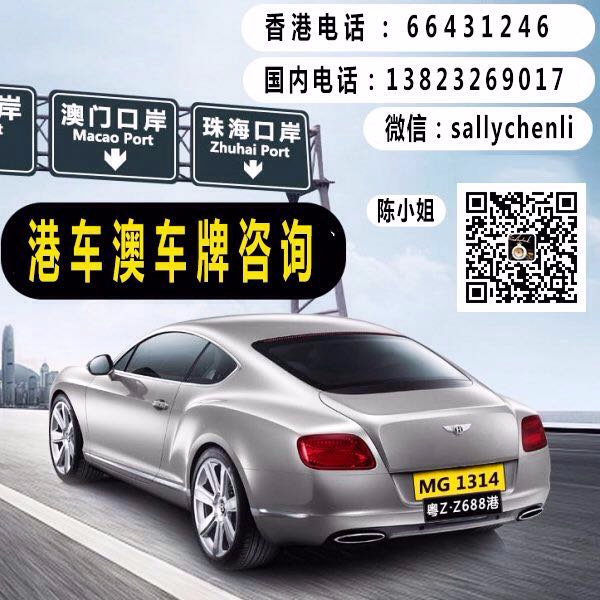 香港居民办理港珠澳车牌流程有哪些 欢迎咨询陈小姐66431246