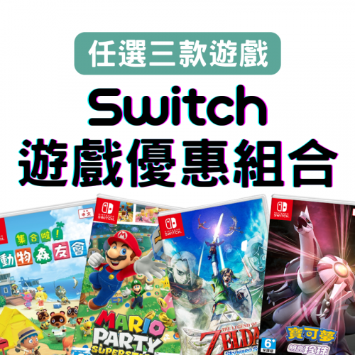 Switch 遊戲優惠組合 [可選三款] (送Happy Holidays限定隨身包)