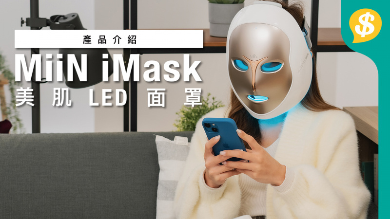 [韓國製造] MiiN iMask 多彩美肌面罩 LED Mask【美容周開賣】