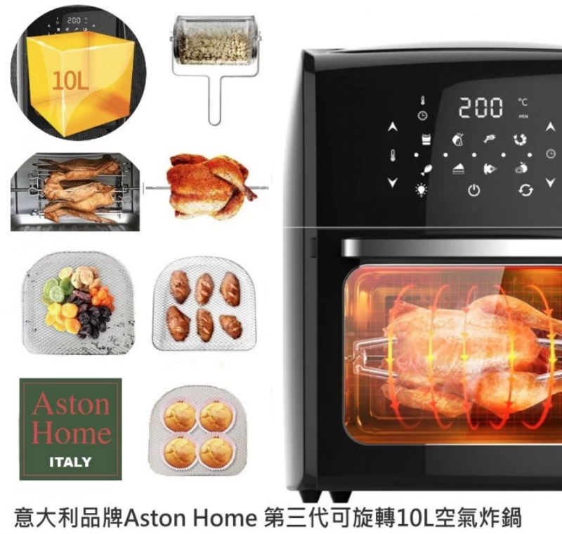 意大利Aston Home 第三代視窗旋轉智能空氣炸鍋 10L