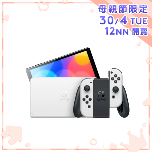 Nintendo Switch OLED 遊戲主機 [2色]【母親節精選】