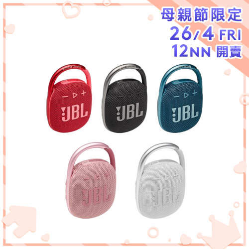 JBL Clip 4 防水掛勾可攜式藍牙喇叭【母親節精選】
