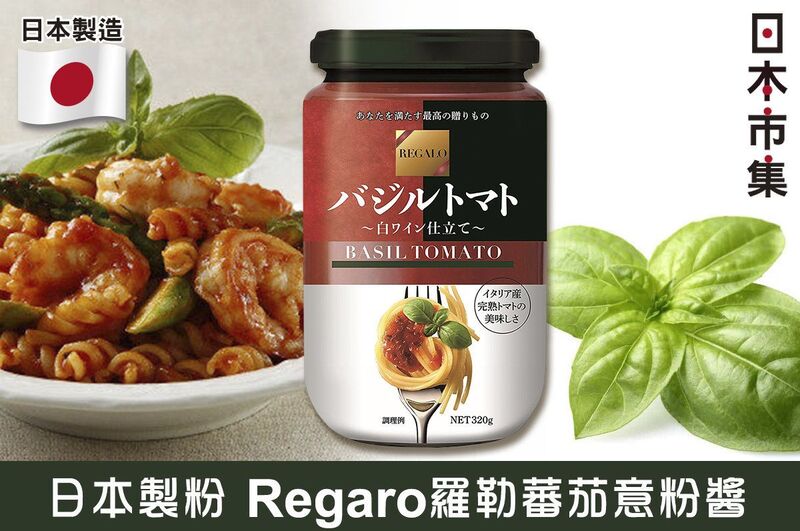 日版日本製粉 Regaro 羅勒蕃茄意粉醬 320g【市集世界 - 日本市集】