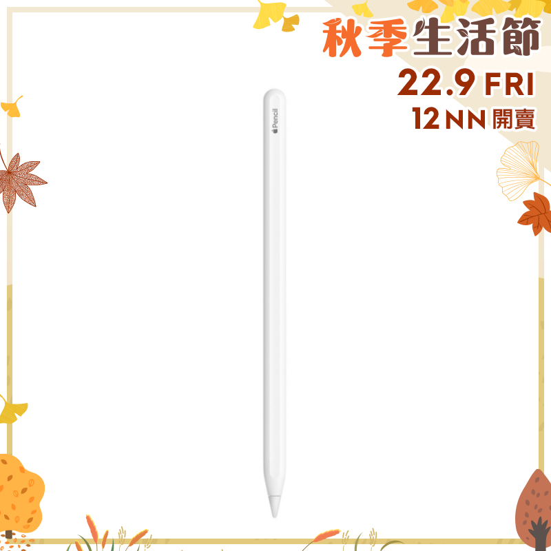 Apple Pencil (第2代)【秋季生活節】