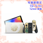 Nintendo Switch OLED 薩爾達傳說 王國之淚 限定版主機 [主機/手制/配件包]【母親節精選】