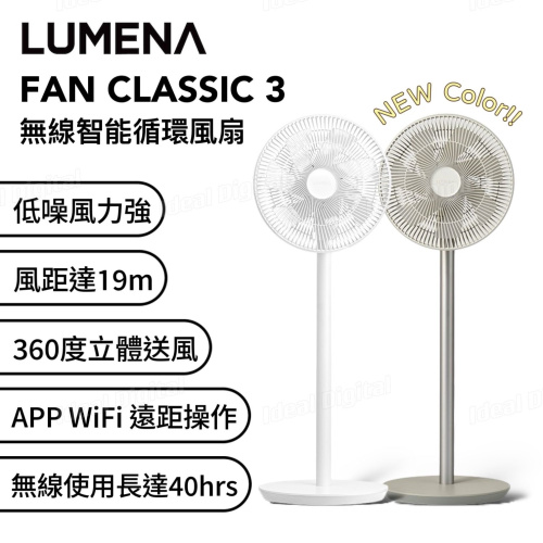 LUMENA FAN CLASSIC 3 無線智能循環風扇