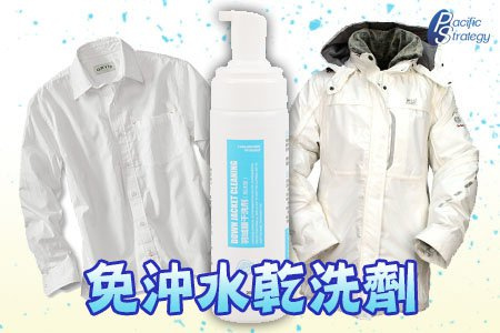 免水洗衣物乾洗劑 免水洗衣物乾洗劑