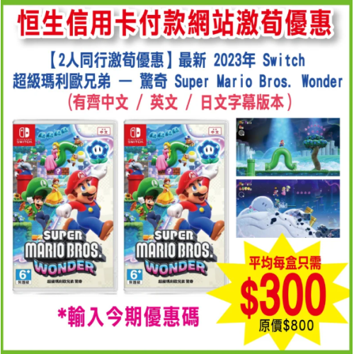 [2人同行優惠] NS 超級瑪利歐兄弟：驚奇 Super Mario Bros. Wonder - 中英日合版