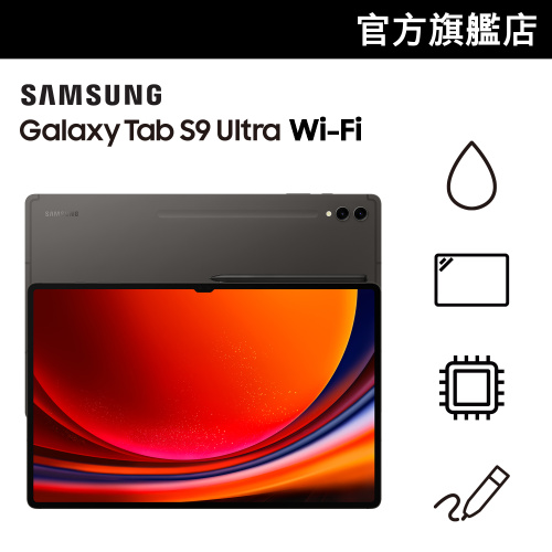 SAMSUNG GALAXY Tab S9 Ultra 14.6” (X910 / X916)[電子支付優惠]