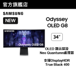[預訂] Samsung 34" Odyssey G8 OLED 曲面電競顯示器 (175Hz) [LS34BG850SCXXK]