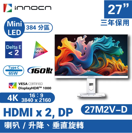 INNOCN 27" 4K 160Hz Mini-LED 專業顯示器 [27M2V-D]