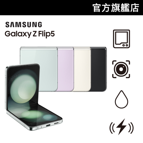 Samsung Galaxy Z Flip5 8+256GB [4色]【Samsung 快閃開倉優惠】