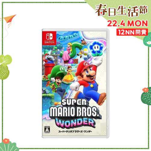 NS Super Mario Bros. Wonder 超級瑪利歐兄弟 驚奇 [中文版]【春日生活節】