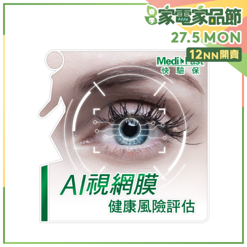 MediFast HK AI視網膜健康風險評估【家品家電節】