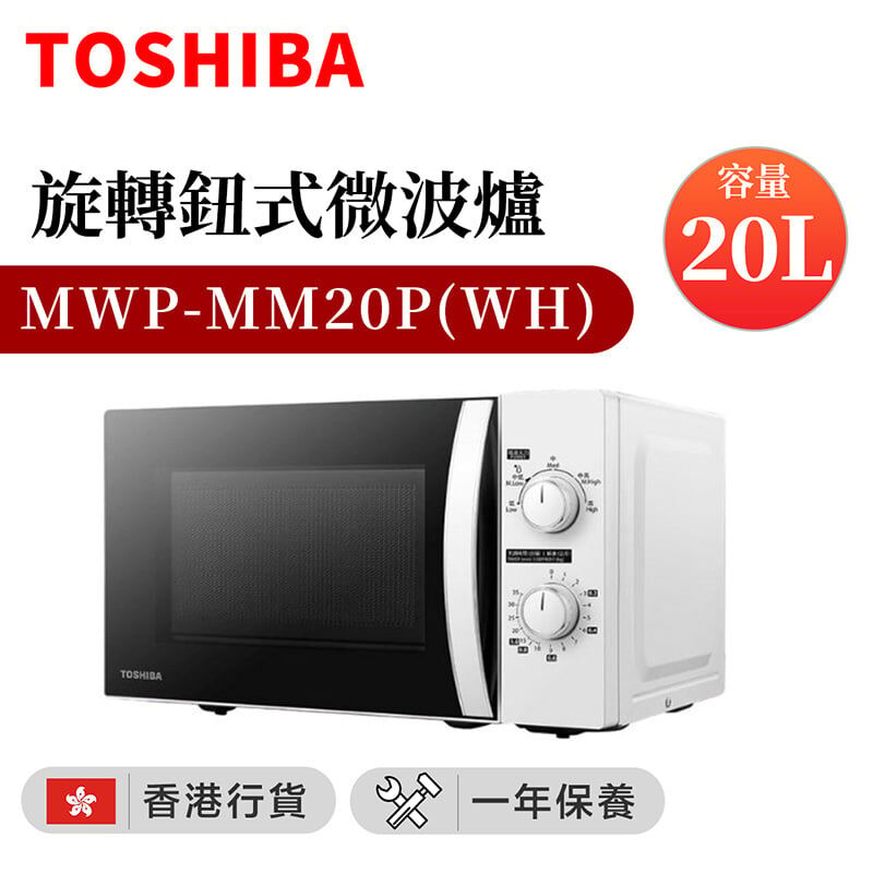 TOSHIBA 東芝 20公升 旋鈕式微波爐 [MWP-MM20P(WH)]【家品家電節】