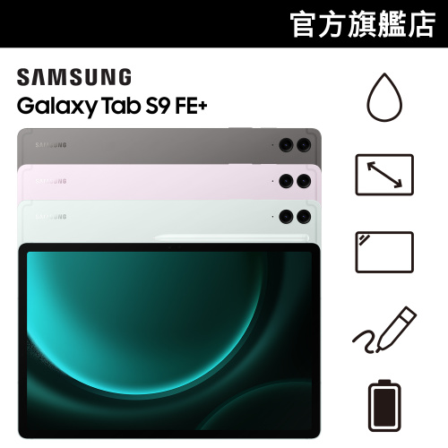 Samsung Galaxy Tab S9 FE+ 平板電腦 [2規格] [3色]【Samsung 快閃開倉優惠】