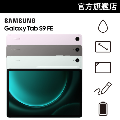 Samsung Galaxy Tab S9 FE 平板電腦 [2規格] [3色]【Samsung 快閃開倉優惠】