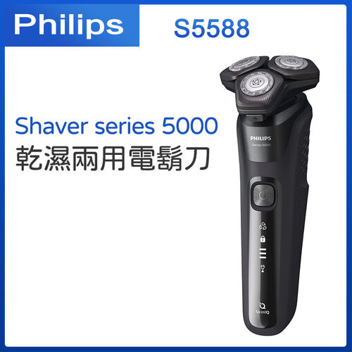 Philips 飛利浦 Shaver series 5000 乾濕兩用電鬍刀 [S5588]