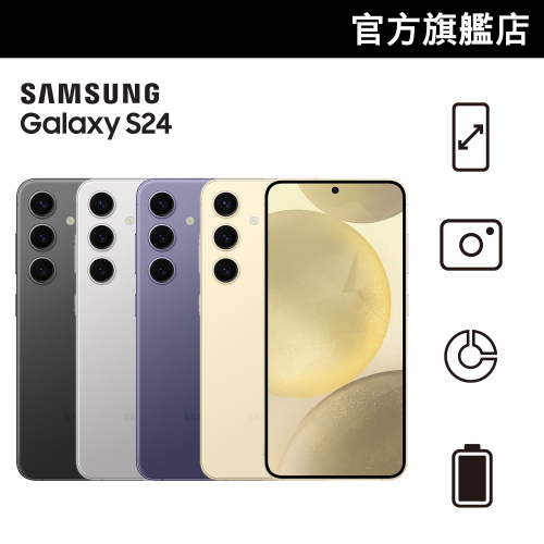 [$300 Price網購禮券] SAMSUNG Galaxy S24 [4色]