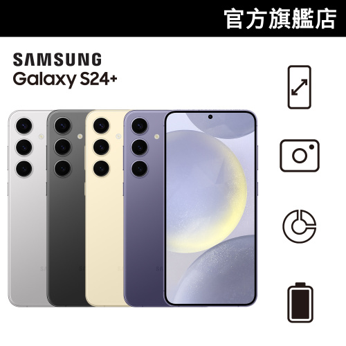 [送$500 Price網購禮券] Samsung Galaxy S24+ [4色] [12+256GB]【Samsung 快閃開倉優惠】