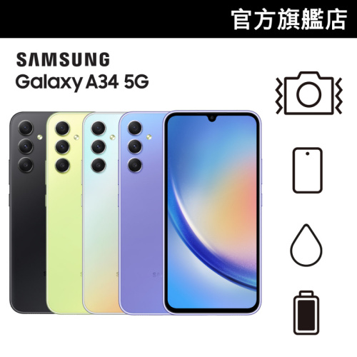 Samsung Galaxy A34 5G [4色]【Samsung 快閃開倉優惠】