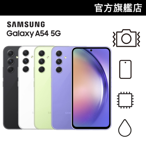 Samsung Galaxy A54 5G [4色]【Samsung 2月限定優惠】