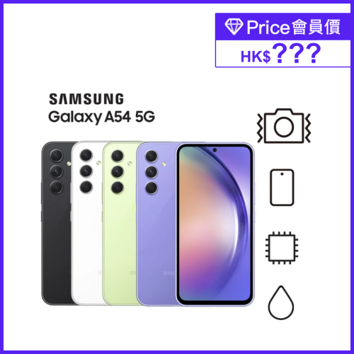 [送Galaxy Buds FE] Samsung Galaxy A54 5G [4色]【Samsung 3月限定優惠】