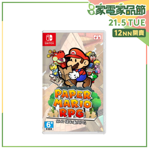 [預訂] Nintendo NS 紙片瑪利歐 RPG Paper Mario RPG【家品家電節】