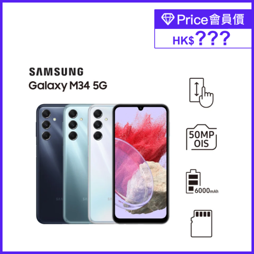 Samsung Galaxy M34 5G [4色]【Samsung 4月限定優惠】