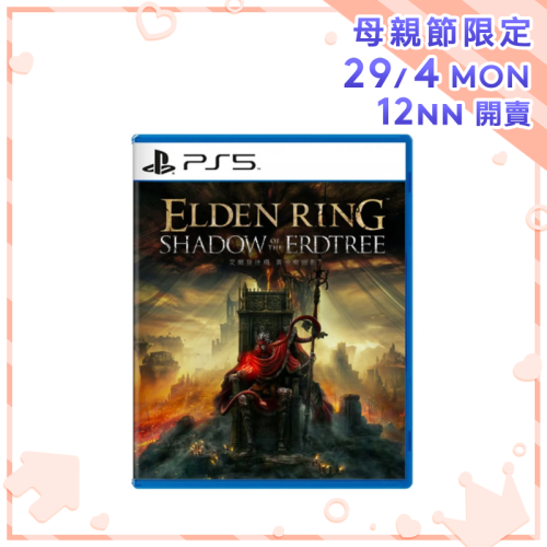 [預訂] PS5 Elden Ring: Shadow of the Erdtree 艾爾登法環 黃金樹幽影版 [中文普通版]【母親節精選】