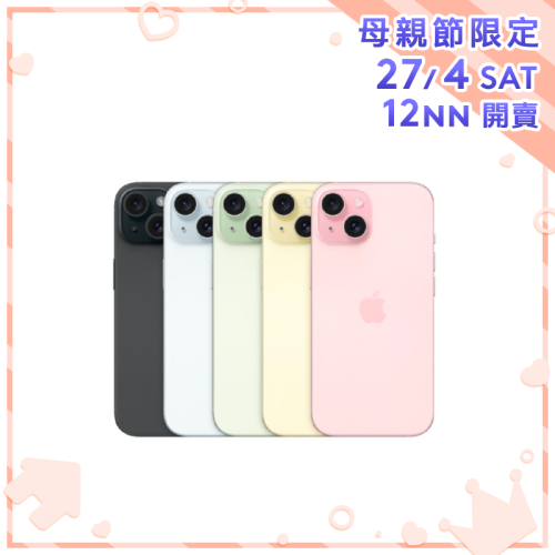 Apple iPhone 15 智能電話 [128GB][5色]【母親節精選】