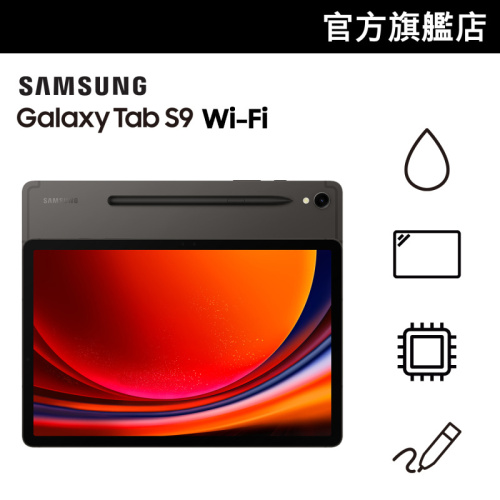 [送Galaxy Buds FE] Samsung Galaxy Tab S9 11” [12+256GB/WiFi]【Samsung 快閃開倉優惠】