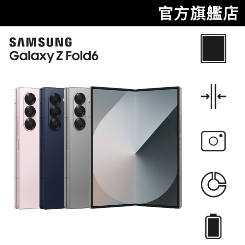 [會員獨家優惠|立即登入] Samsung Galaxy Z Fold6 12+256GB 智能手機【Samsung 夏日激賞】[會員價]