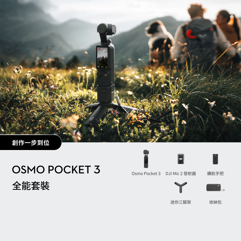 [現貨發售] DJI Osmo Pocket 3 全能套裝