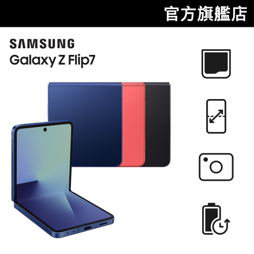 [免費容量升級至512GB|送$300 Price 網購券] [優先預購] Samsung 三星 Galaxy Z Flip7 智能手機
