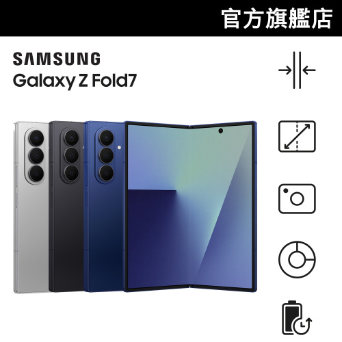 [會員獨家優惠|立即登入][限時容量升級優惠] Samsung 三星 Galaxy Z Fold7 智能手機【Samsung 網上電腦節】