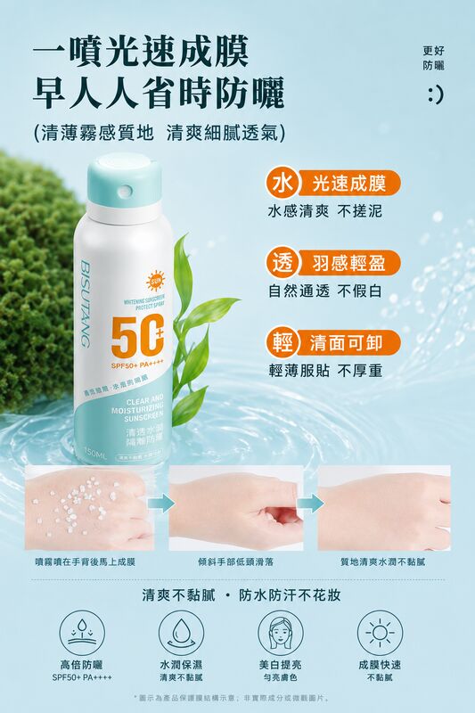 BISUTANC清爽美白防曬噴霧(150ml)(兩支裝) │高效防曬50+│防紫外線防曬乳│防水防汗│清爽不油膩