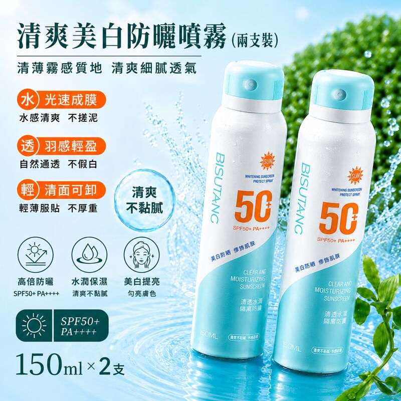 BISUTANC清爽美白防曬噴霧(150ml)(兩支裝) │高效防曬50+│防紫外線防曬乳│防水防汗│清爽不油膩