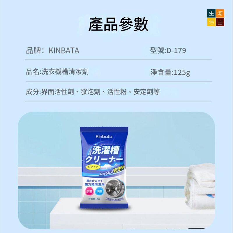 洗衣機槽去污除垢清潔粉(125g)│洗衣槽除菌除垢劑│洗衣機除味清潔劑