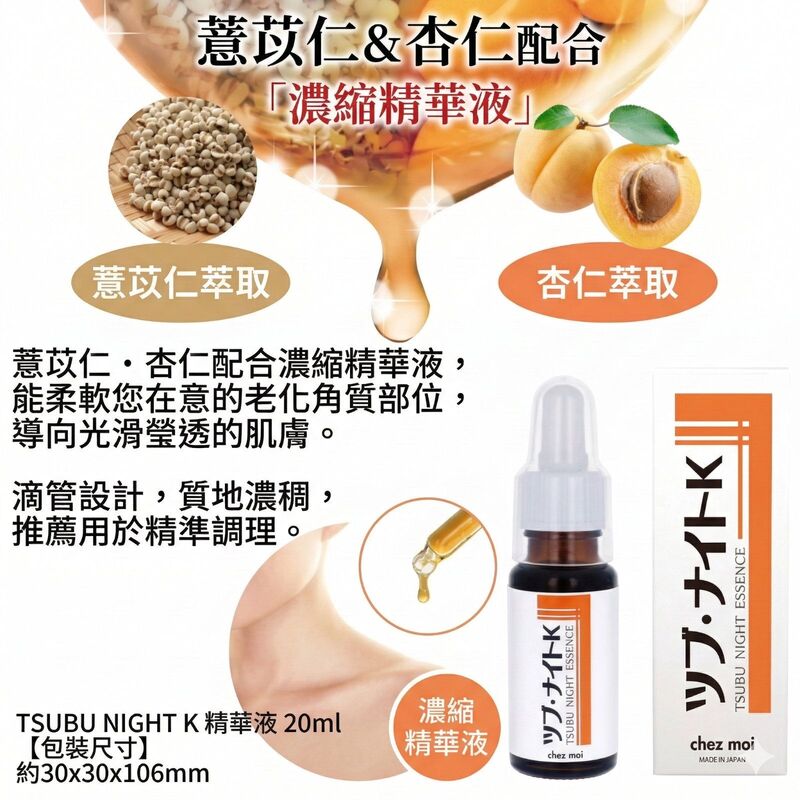 夜間修護精華(20ml)|Tsubu Night K Essence[平行進口]│深層護膚精華│夜用精華液