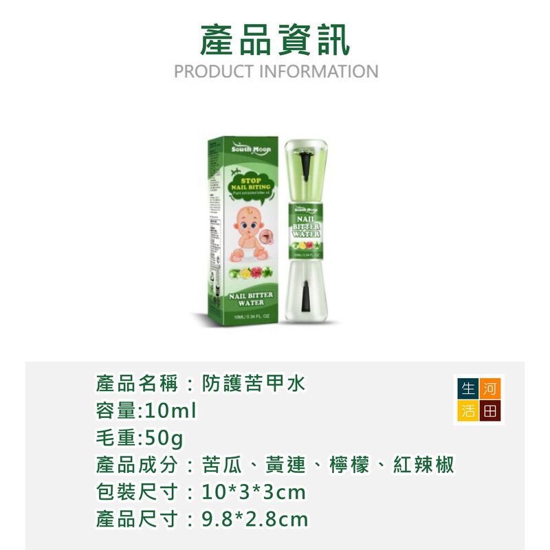 SOUTH MOON防咬苦甲水(10ml)│兒童戒吃手│安全溫和指甲水│防咬指甲苦味劑│指甲保護液│苦味護甲水