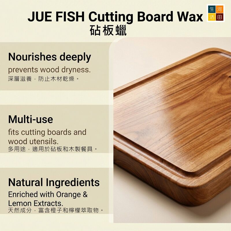 JUE FISH 砧板拋光蠟(100g)│橙檸檬香│柑橘香│木材養護│木質廚具護理│木製拋光蠟│食品級