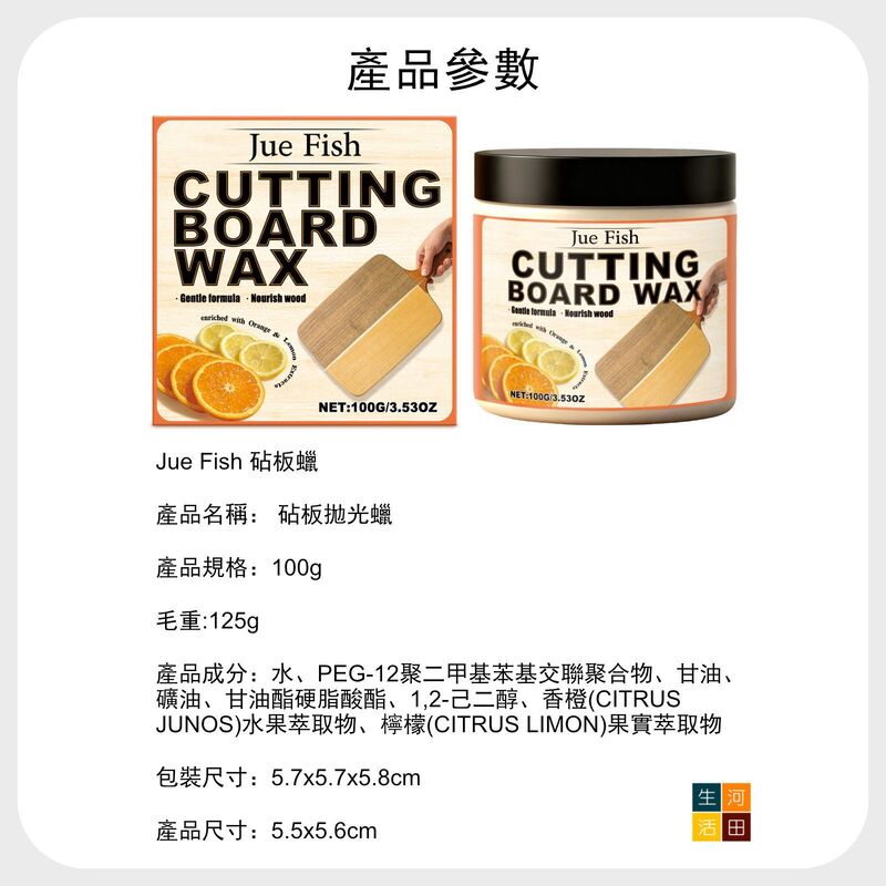 JUE FISH 砧板拋光蠟(100g)│橙檸檬香│柑橘香│木材養護│木質廚具護理│木製拋光蠟│食品級