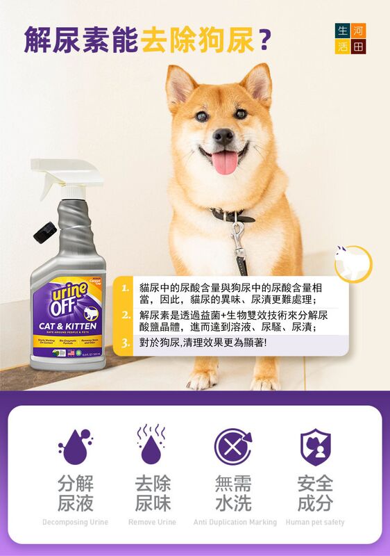 多美潔urineoff解尿素(118ml)【美國製造|平行入口】│寵物除臭劑│生物酵素除味劑│貓尿分解劑│尿液除臭劑│袪臭神器