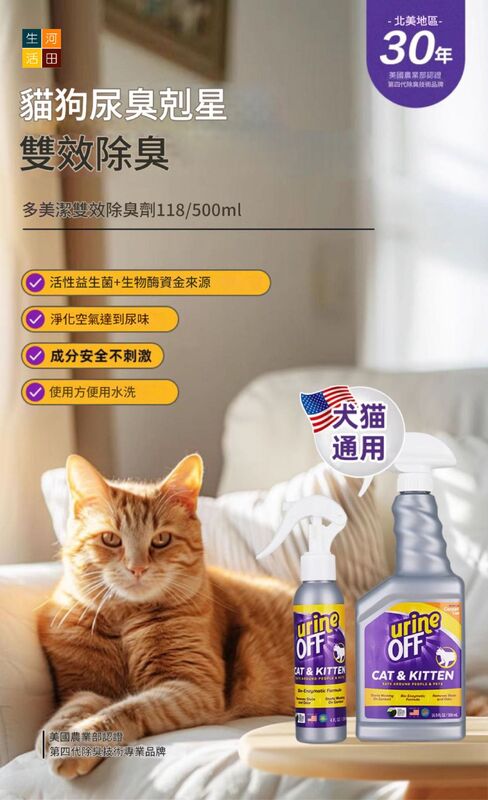 多美潔urineoff解尿素(118ml)【美國製造|平行入口】│寵物除臭劑│生物酵素除味劑│貓尿分解劑│尿液除臭劑│袪臭神器