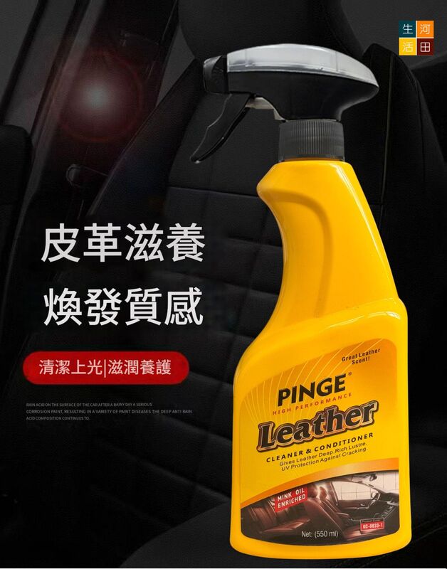 PINGE汽車真皮座椅保養劑(550ml)│翻新專用皮革護理液│皮革保護油保養液│座椅內裝護理劑