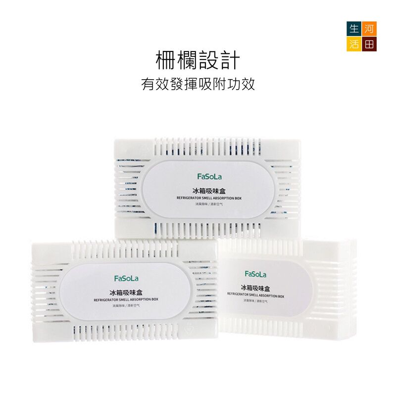 FaSoLa冰箱除味劑│冰箱吸味盒│去味神器│家用除臭除味盒│去除異味活性碳防串味│衣櫃鞋櫃吸味包