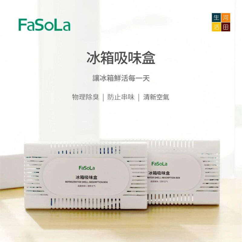 FaSoLa冰箱除味劑│冰箱吸味盒│去味神器│家用除臭除味盒│去除異味活性碳防串味│衣櫃鞋櫃吸味包